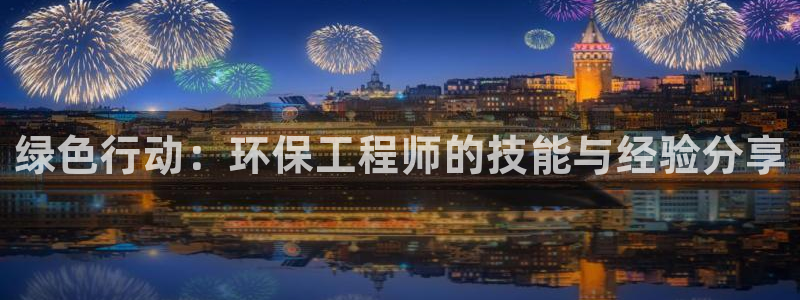 彩名堂免费计划官网老版本：绿色行动：环保工程师的技能与经验分