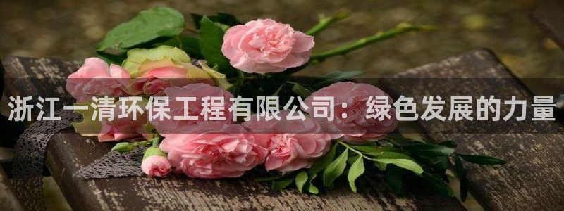 彩名堂.apk：浙江一清环保工程有限
