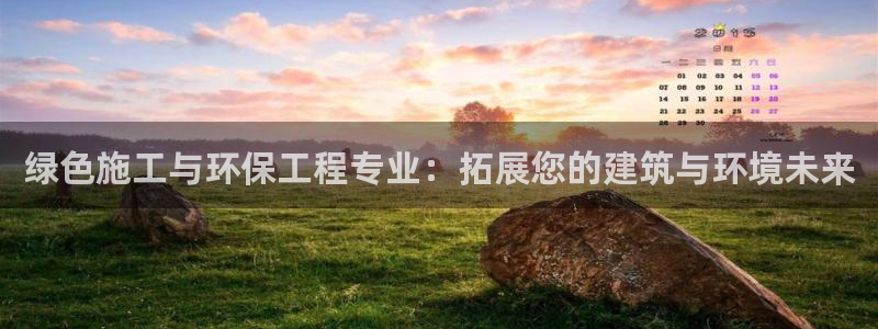 彩名堂官网：绿色施工与环保工程专业：