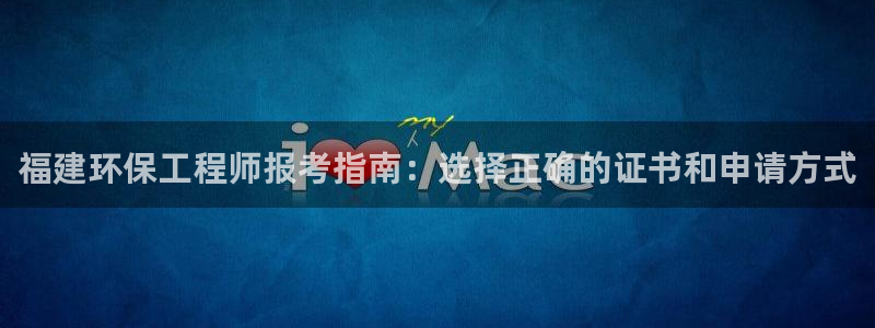 彩名堂是正规的公司吗：福建环保工程师