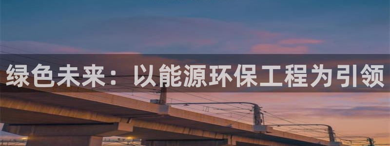 彩名堂怎么打最稳：绿色未来：以能源环