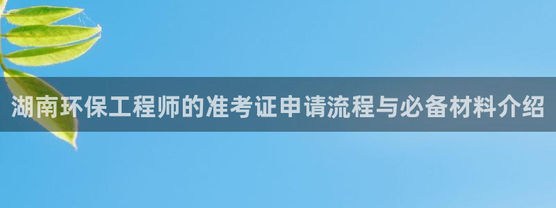 彩名堂官方平台：湖南环保工程师的准考