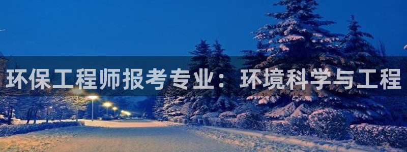彩名堂预测免费计划怎么看的：环保工程