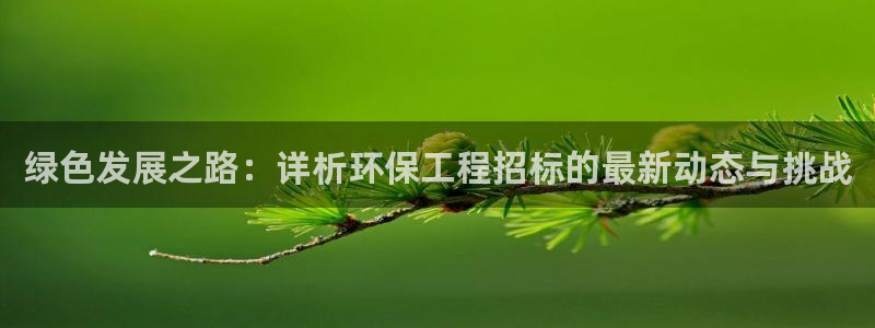 彩名堂app彩名堂客户端：绿色发展之