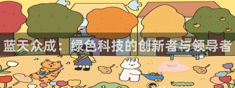 彩名堂旧版本：蓝天众成：绿色科技的创