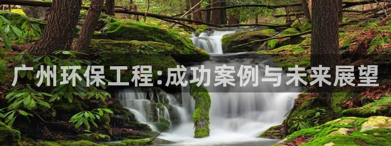 彩名堂是不是坑人的：广州环保工程:成