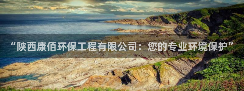 彩名堂最新免费计划官网：“陕西康佰环