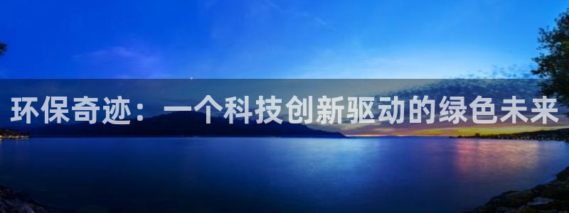 彩名堂5.0版计划怎么用不了：环保奇