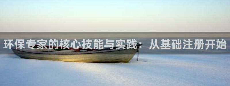 彩名堂旧版本：环保专家的核心技能与实