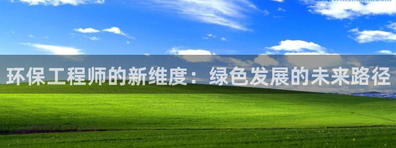 彩名堂预测网站：环保工程师的新维度：