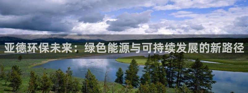 彩名堂预测免费计划：亚德环保未来：绿