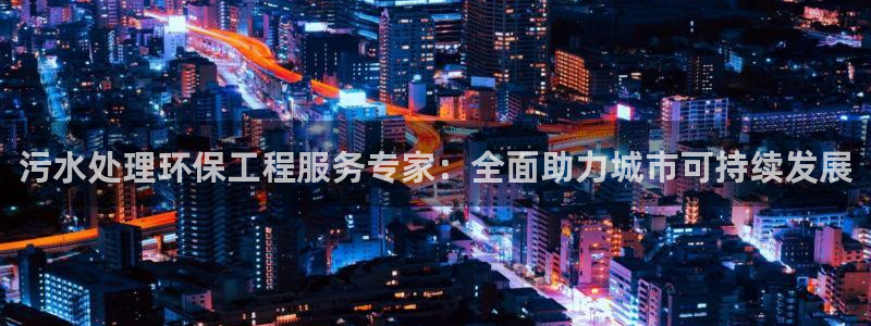 彩名堂手机版官网：污水处理环保工程服