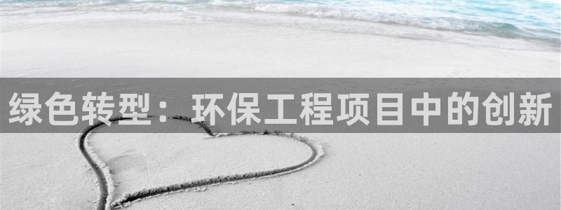 彩名堂为什么用不了了：绿色转型：环保