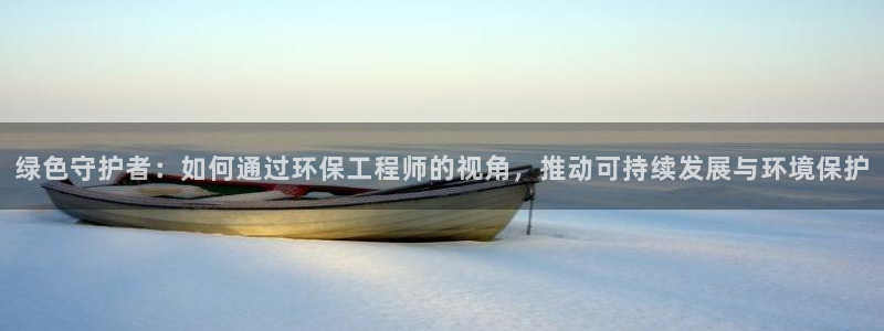 彩名堂计划怎么买胜率高：绿色守护者：