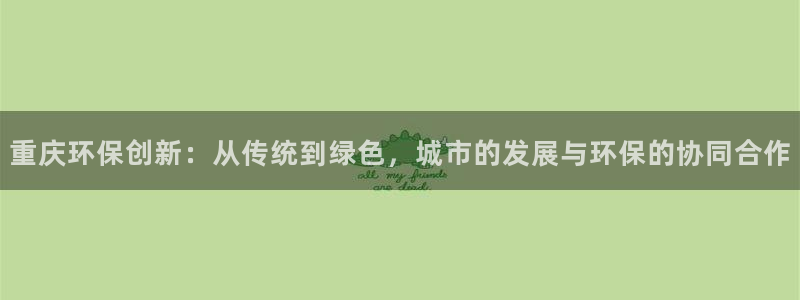 彩名堂怎么选稳定计划产品：重庆环保创