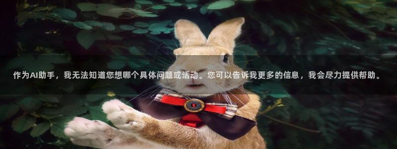 彩名堂免费计划官网5 0：作为AI助手，我无法知道您想哪个具