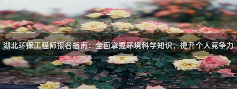 彩名堂免费计划官网购彩计划：湖北环保