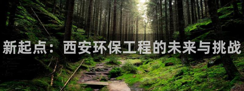 彩名堂官网计划怎么下载：新起点：西安