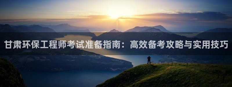 彩名堂手机客户端怎么进不去了：甘肃环保工程师考试准备指南：高