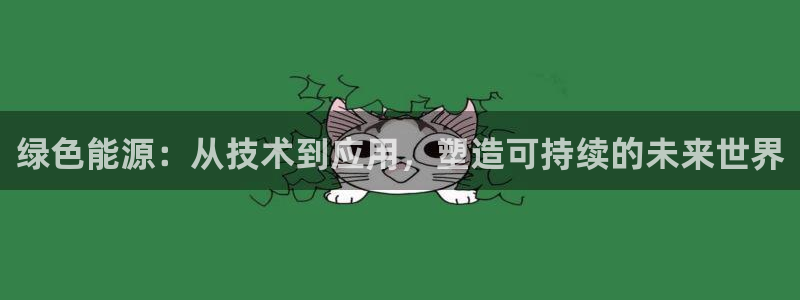 彩名堂预测软件：绿色能源：从技术到应