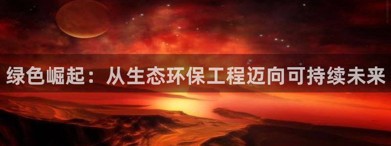 彩名堂APP下载：绿色崛起：从生态环