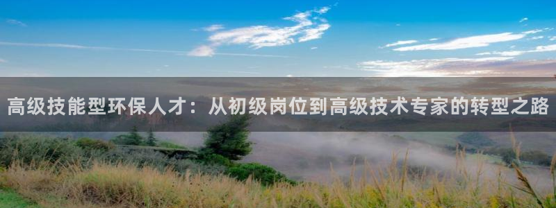 彩名堂客户端官网：高级技能型环保人才