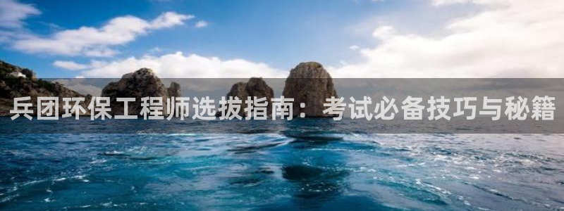 彩名堂计划怎么看：兵团环保工程师选拔指南：考试必备技巧与秘籍