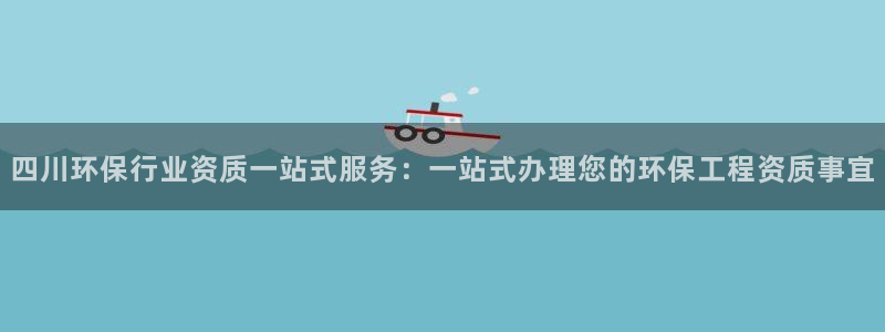 彩名堂最新计划下载地址：四川环保行业