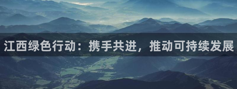 彩名堂官方软件下载：江西绿色行动：携