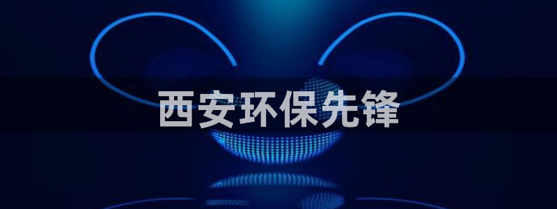 彩名堂人工计划客户端官网：西安环保先锋