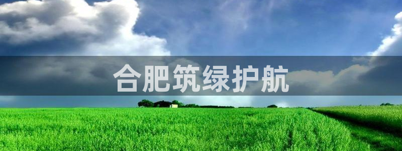彩名堂怎么跟计划才不连挂呢：合肥筑绿护航