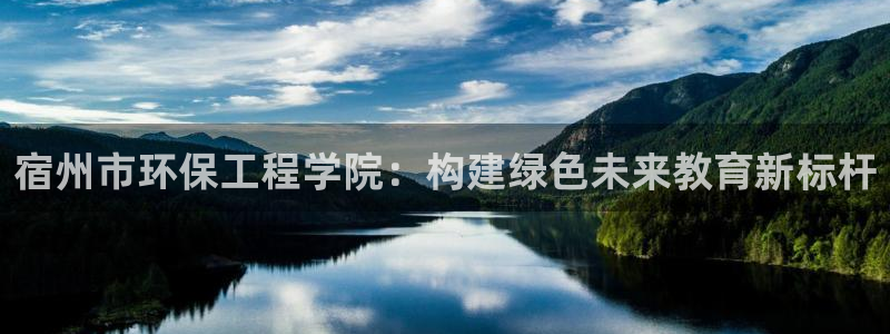彩名堂免费计划官网5.0.0：宿州市环保工程学院：构建绿色未
