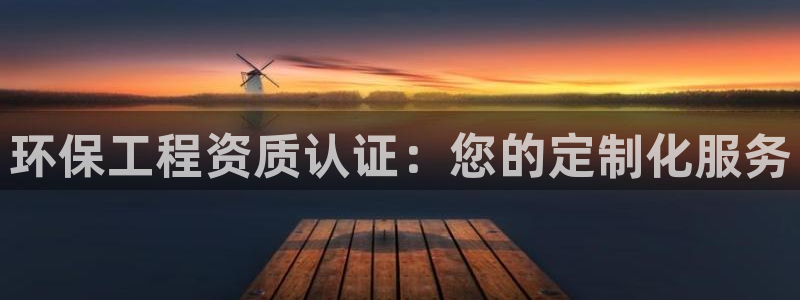 彩名堂上推荐的几个平台怎样：环保工程