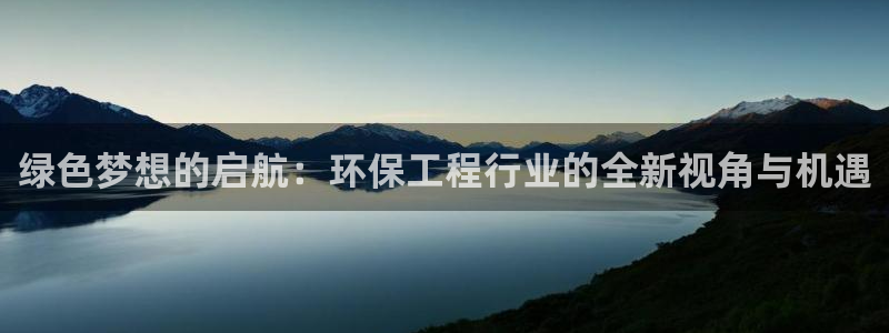 彩名堂免费计划亮点：绿色梦想的启航：