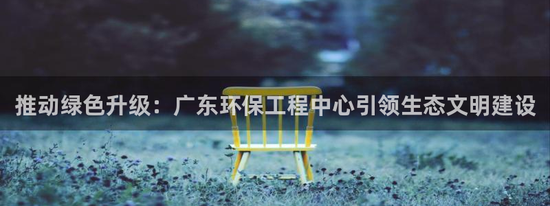 cmt彩名堂：推动绿色升级：广东环保