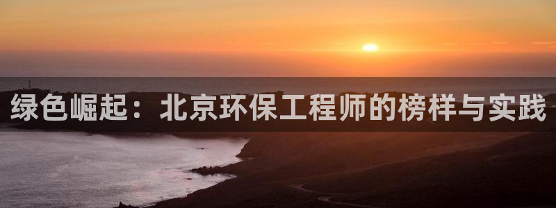 彩名堂计划怎么看：绿色崛起：北京环保