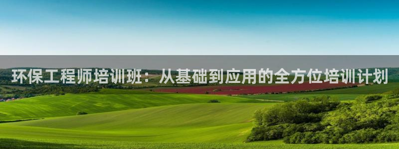 彩名堂使用方法：环保工程师培训班：从