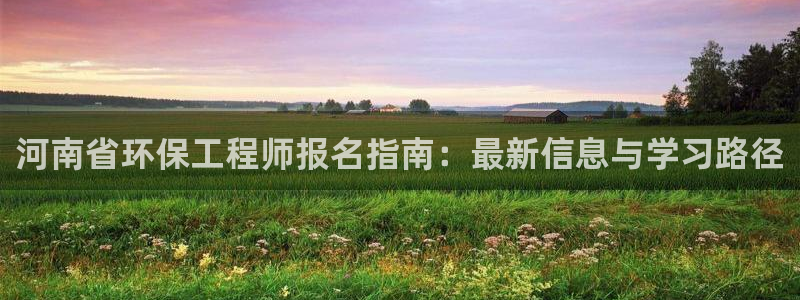 彩名堂预测免费计划：河南省环保工程师