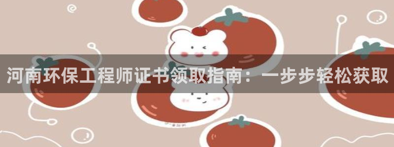 彩名堂app下载5.1.0：河南环保