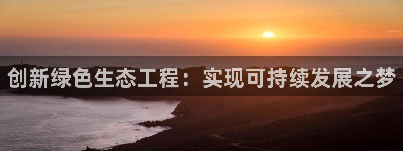 彩名堂一直不出结果怎么回事呢：创新绿