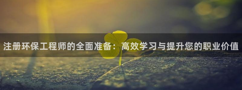 彩名堂移动客户端官网：注册环保工程师