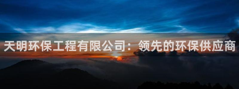 彩名堂一直不出结果怎么回事：天明环保