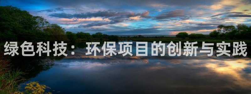 彩名堂官网2：绿色科技：环保项目的创