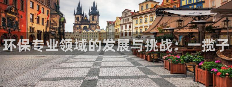 彩名堂免费计划亮点：环保专业领域的发