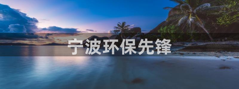 彩名堂和01计划哪个好：宁波环保先锋