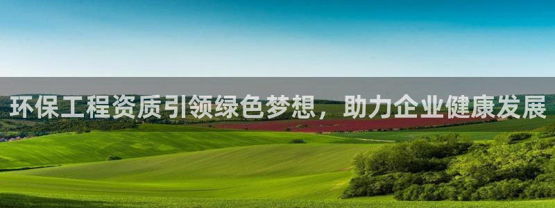 彩名堂的拼音：环保工程资质引领绿色梦