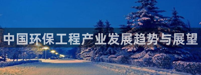 彩名堂移动客户端怎么下载：中国环保工