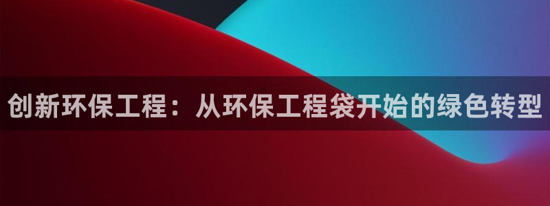如何进入彩名堂官网更新：创新环保工程