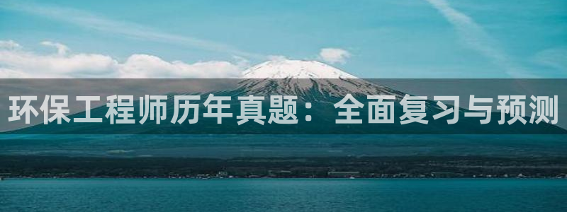 老版本彩名堂计划软件：环保工程师历年
