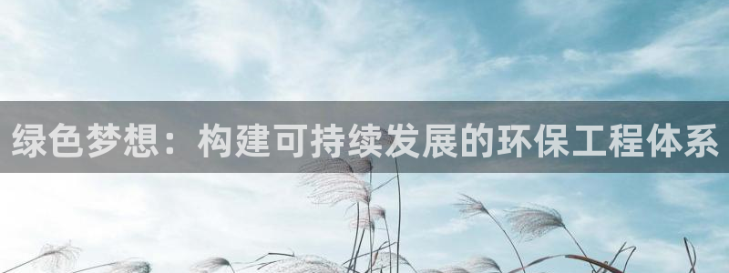 如何进入彩名堂官网更新：绿色梦想：构